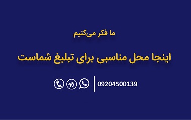 محل تبلیغات شما